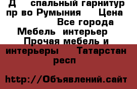 Д-10 спальный гарнитур,пр-во Румыния.  › Цена ­ 200 000 - Все города Мебель, интерьер » Прочая мебель и интерьеры   . Татарстан респ.